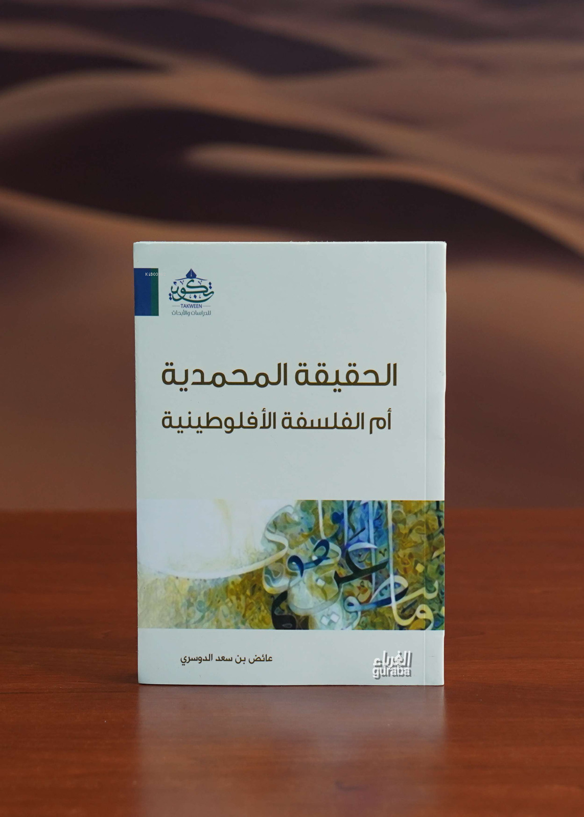  الحقيقة المحمدية أم الفلسفة الأفلوطينية | عائض بن سعد الدوسري Aid b Said Dusari | مركز تكوين Merkez Tekvin | 9789773724086 | 