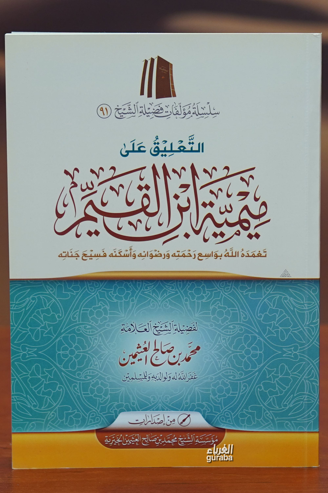  التعليق على ميمية ابن القيم | العلامة محمد بن صالح العثيمين Muhammed bin Salih el Useymin | مؤسسة ابن عثيمين – Müessesetu İbn Useymin | 9786039047551 | 