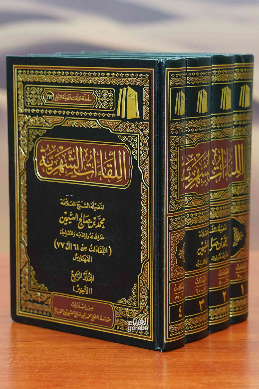  اللقاءات الشهرية 1/4 | العلامة محمد بن صالح العثيمين Muhammed bin Salih el Useymin | مؤسسة ابن عثيمين – Müessesetu İbn Useymin | 9786038163962 | 