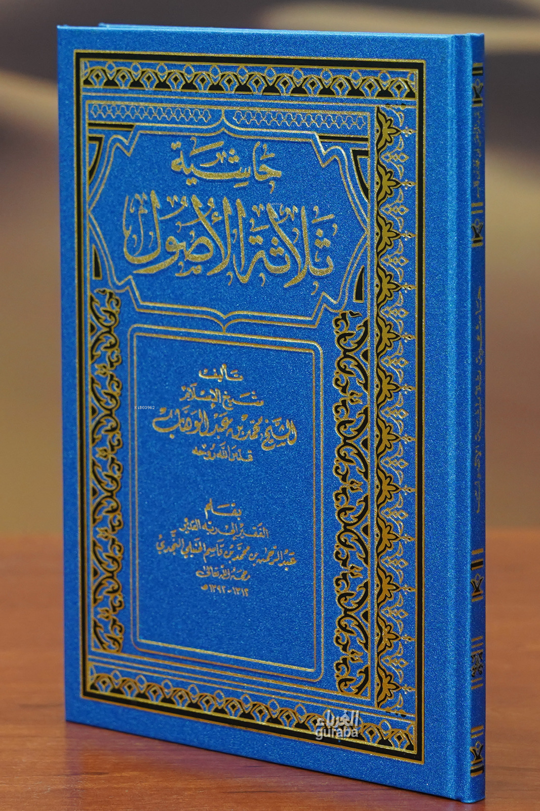  حاشية ثلاثة الأصول hashiat thalathat alusul | Abdurrahman Kasem عبد الرحمن بن محمد بن قاسم | دار القاسم Darul Kasim | 9786039112419 | 