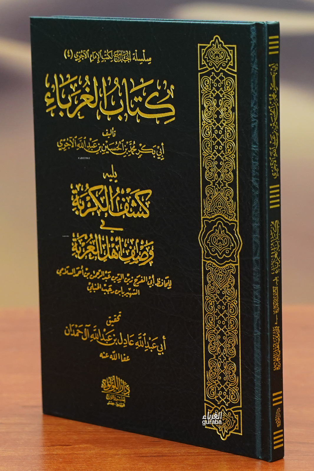 كتاب الغرباء - kitab alghuraba'
