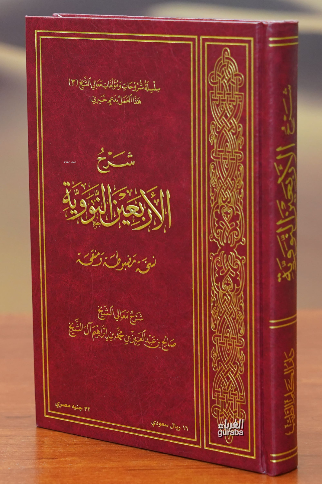 شرح الأربعين النووية - sharh al'arbaein alnawawia