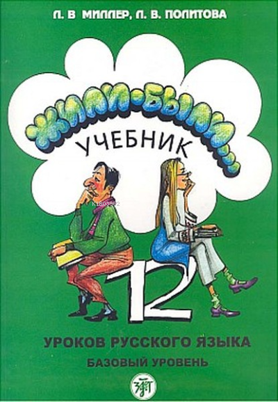  12 Derste Rusça (2 Kitap Takım) | 12 Derste Rusça (2 Kitap Takım) | L Miller | Multilingual Yabancı Dil Yayınları | 9789756542637 