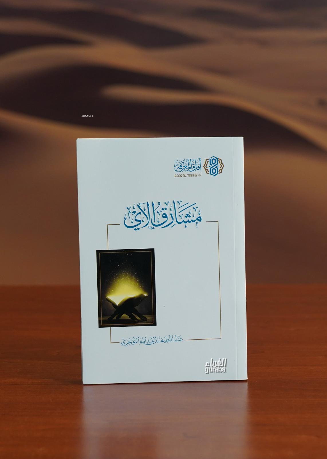  مشارق الآي mashariq alay | عبد اللطيف بن عبدالله التويجري | آفاق المعرفة Afakul Marife | 9786039141655 | 