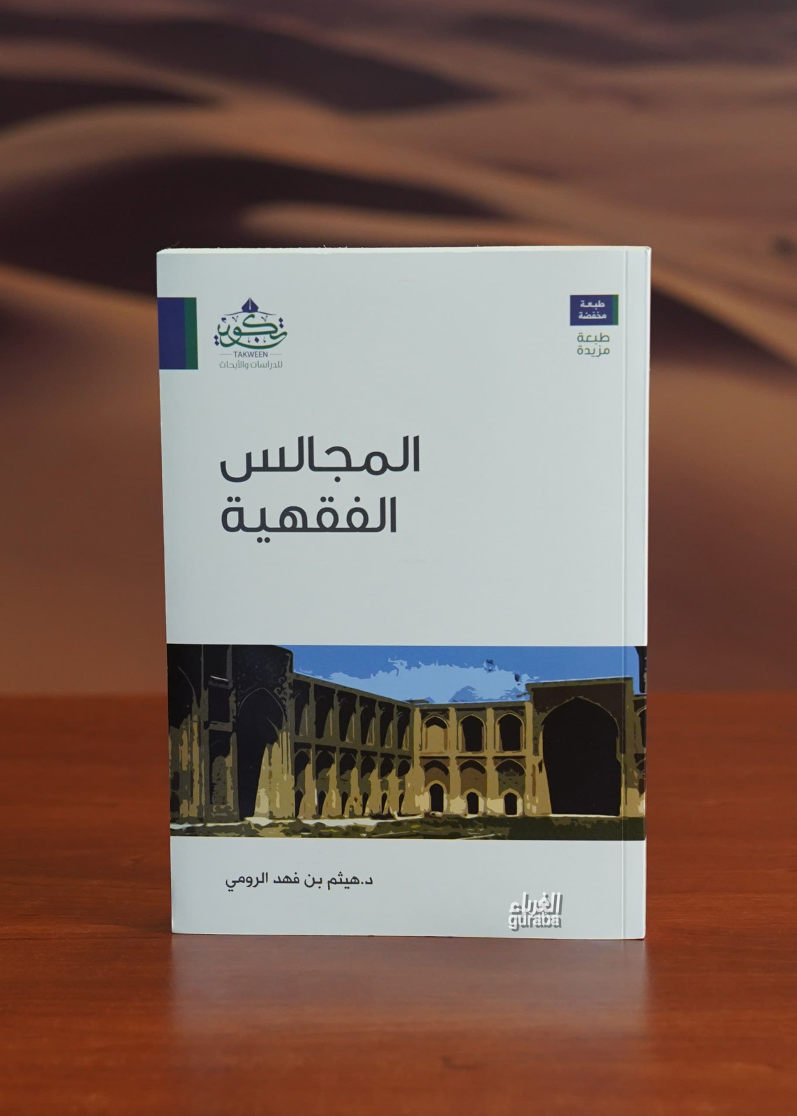  المجالس الفقهية almajalis alfiqhia | هيثم بن فهد الرومي | مركز تكوين Merkez Tekvin | 9206820782312 | 