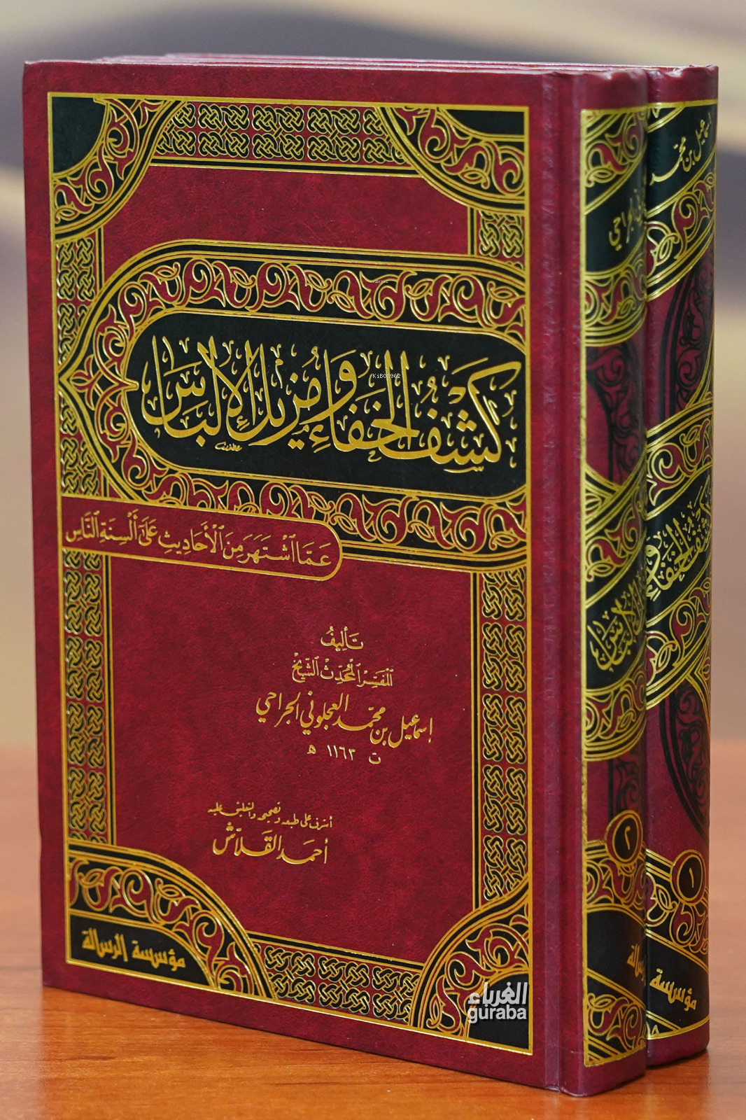 كشف الخفاء ومزيل الإلباس - Keşful Hafa;1/2