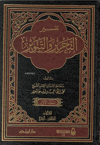 تفسير التحرير والتنوير 1 / 12 - Tefsirut Tahrir vet Tenvir