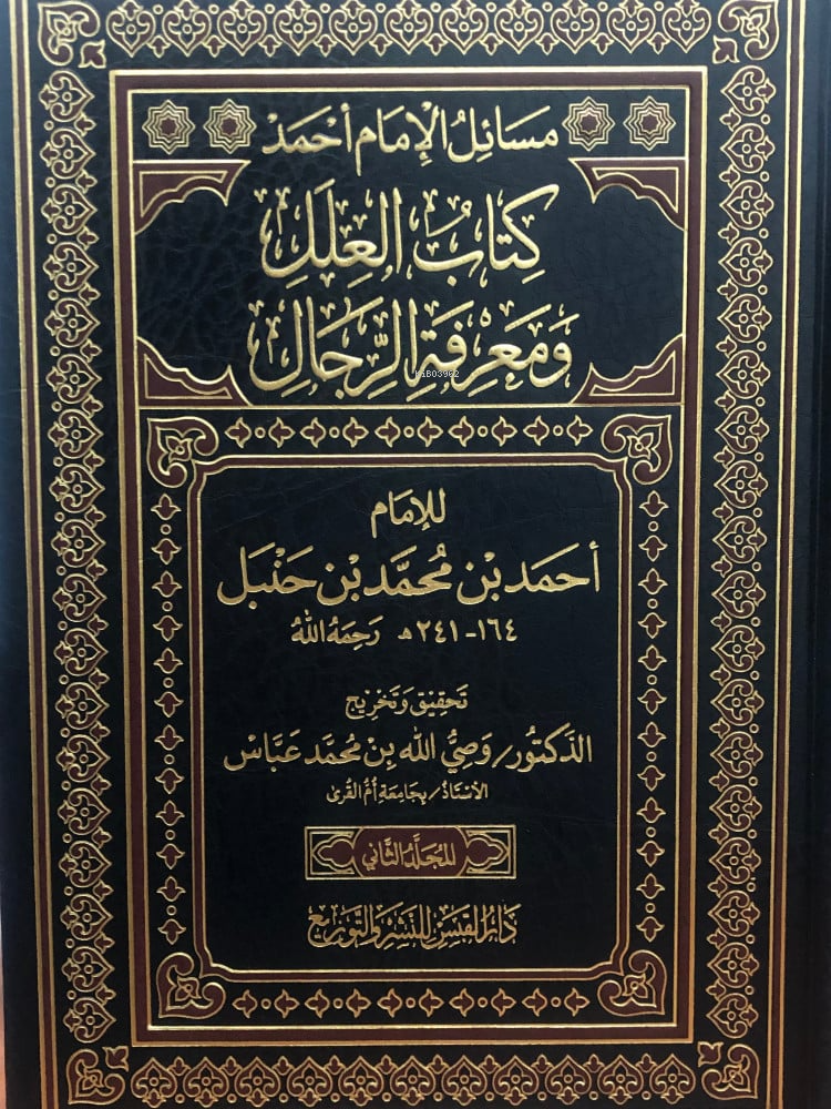 مسائل الإمام أحمد كتاب العلل ومعرفة الرجال