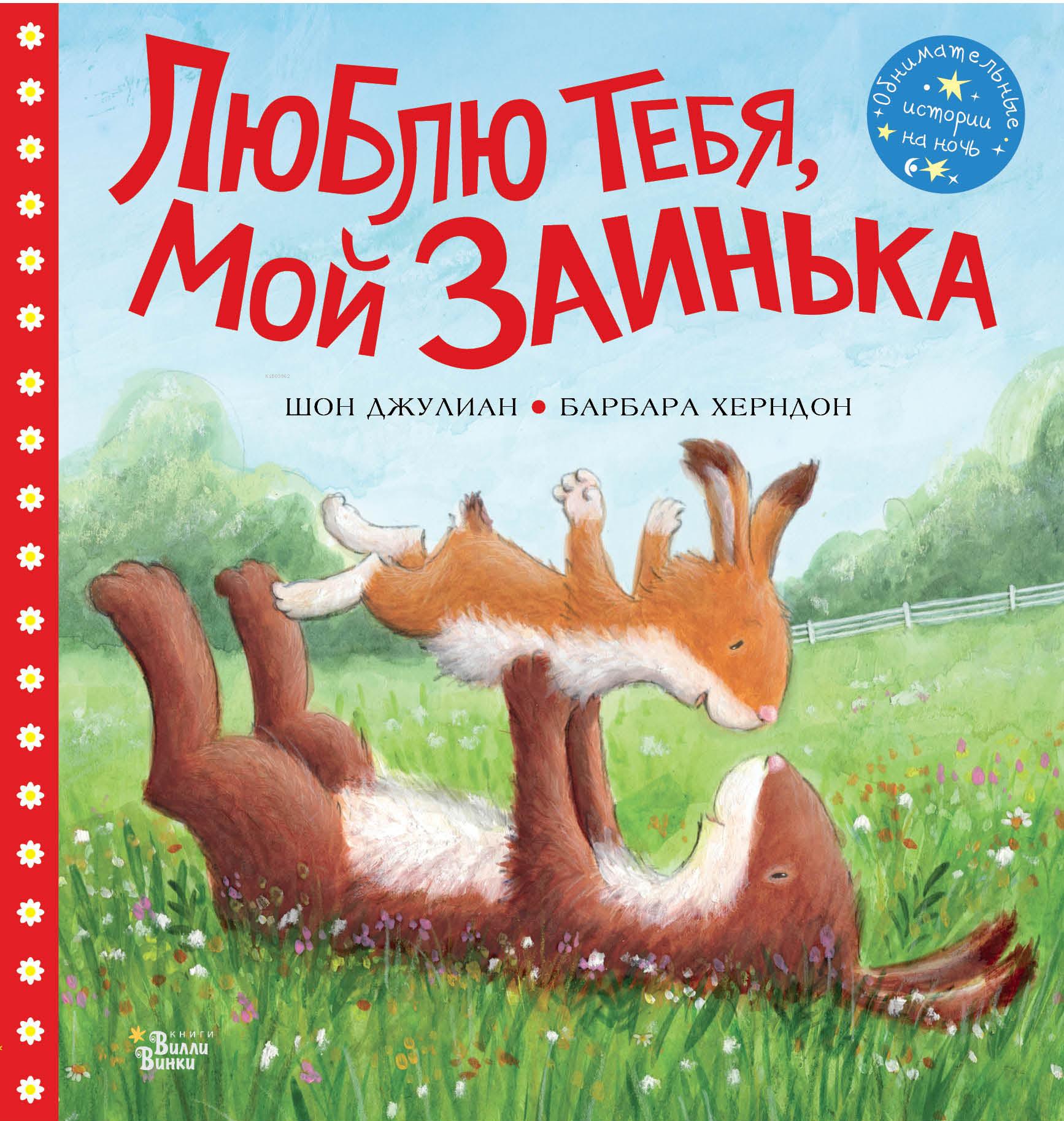 Люблю тебя, мой Заинька - Seni Seviyorum Zainka
