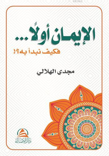 الإيمان أولاً فكيف نبدأ به