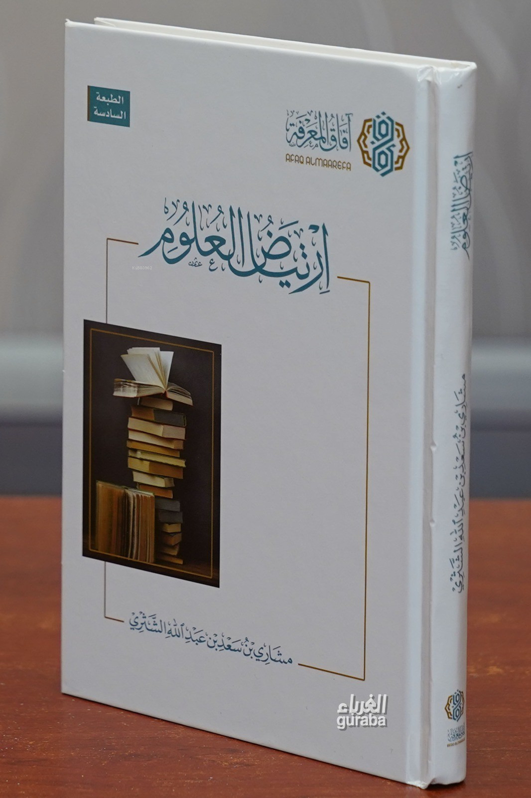  ارتياض العلوم  İrtiyadul Ulum | مشاري بن سعد الشثري | آفاق المعرفة Afakul Marife | 9786038191026 | 