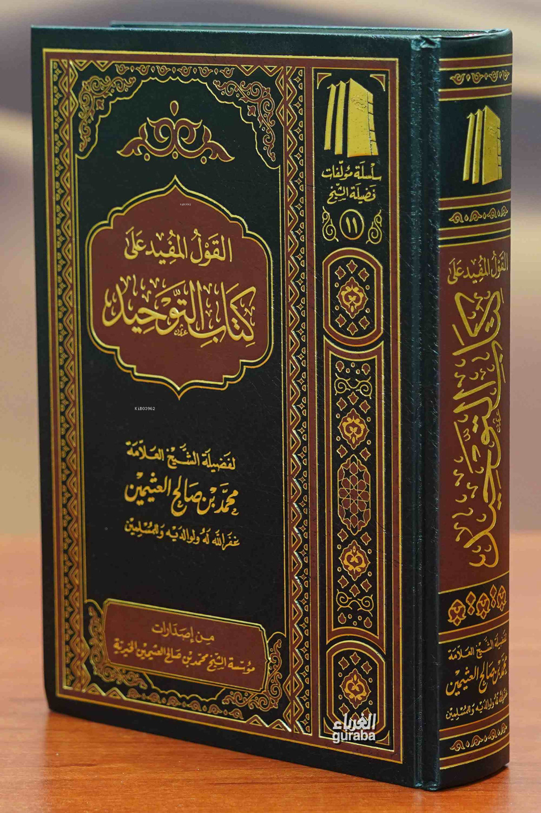 القول المفيد على كتاب التوحيد - el Kavlul Müfid ala Kitabit Tevhid