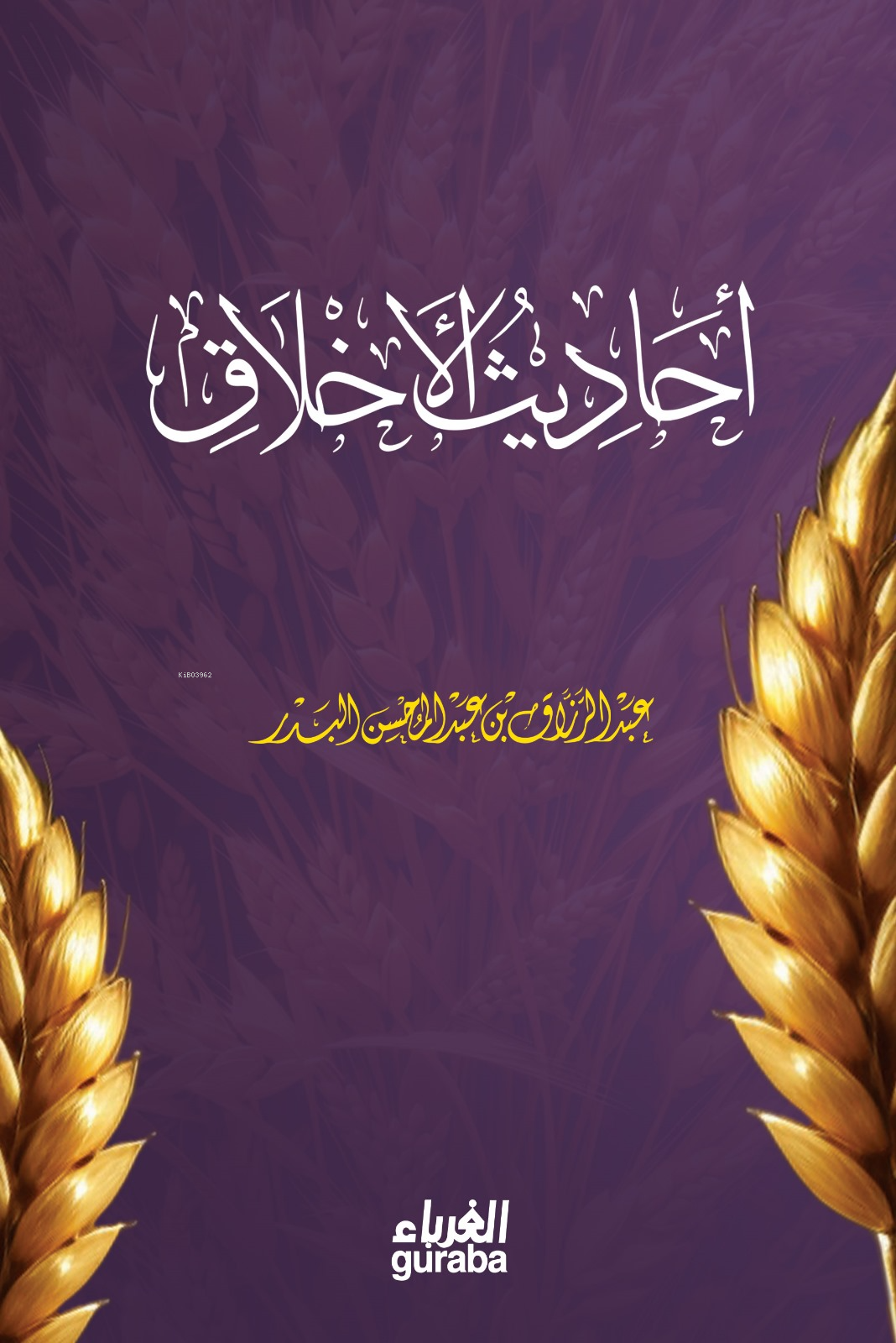  أحاديث الأخلاق | الشيخ الدكتور عبد الرزاق البدر | مكتبة الغرباء | 9786258434743 | 