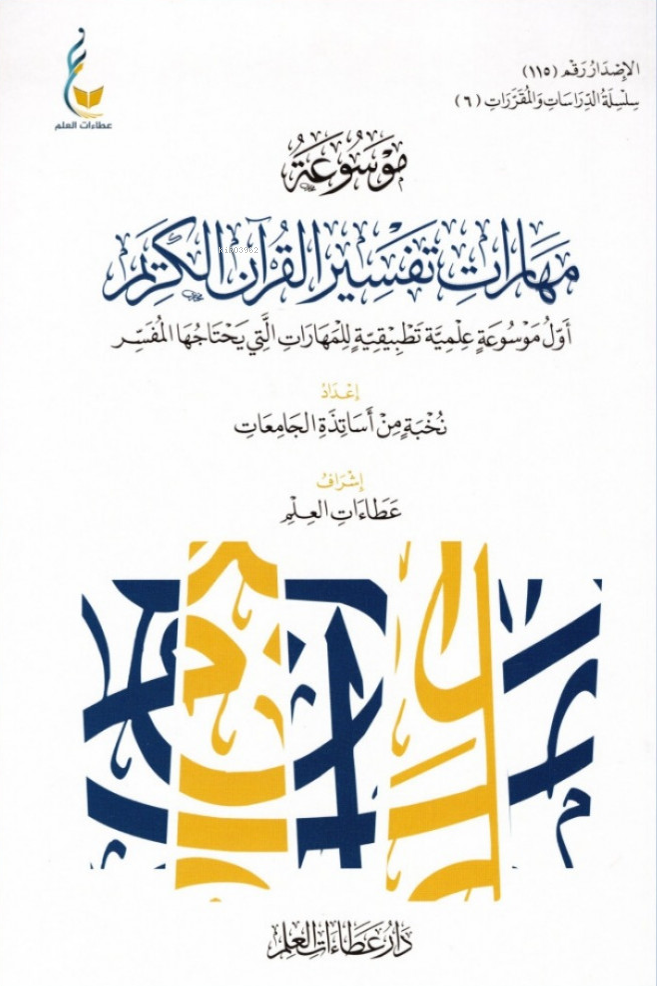 موسوعة مهارات تفسير القرآن الكريم - Mevsuatul Meharat Tefsir