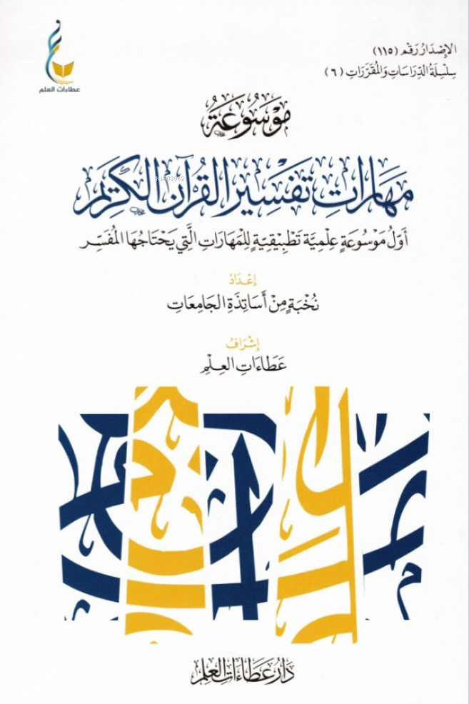 موسوعة مهارات تفسير القرآن الكريم