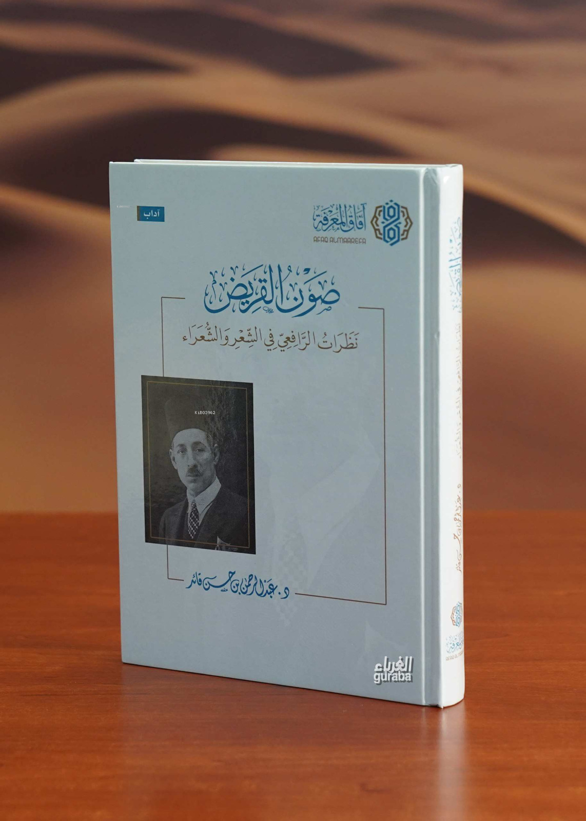  صون القريض | دعبد الرحمن قائد | آفاق المعرفة Afakul Marife | 9786039188865 | 