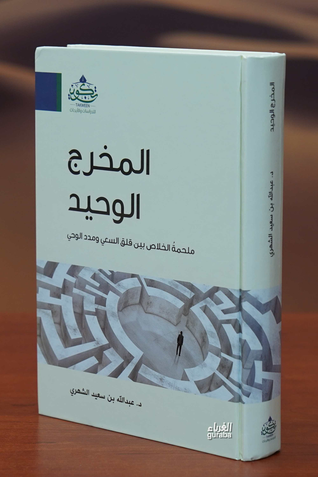  المخرج الوحيد | دعبد الله بن سعيد الشهري Dr Abdullah b Said Şehri | مركز تكوين Merkez Tekvin | 9786033369550 | 