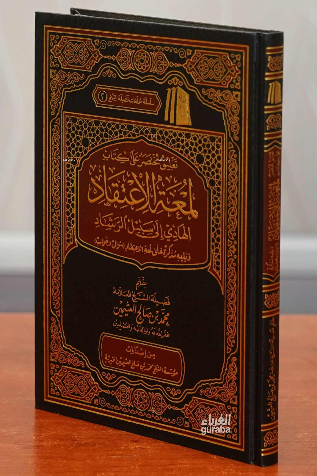 تعليق مختصر على كتاب لمعة الاعتقاد