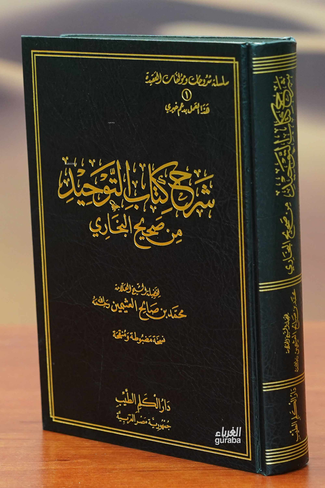 Şerh Kitabut Tevhid - شرح كتاب التوحيد من صحيح البخاري