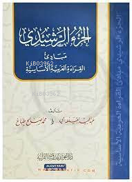 الجزء الرشيدي - Cüz Reşidi
