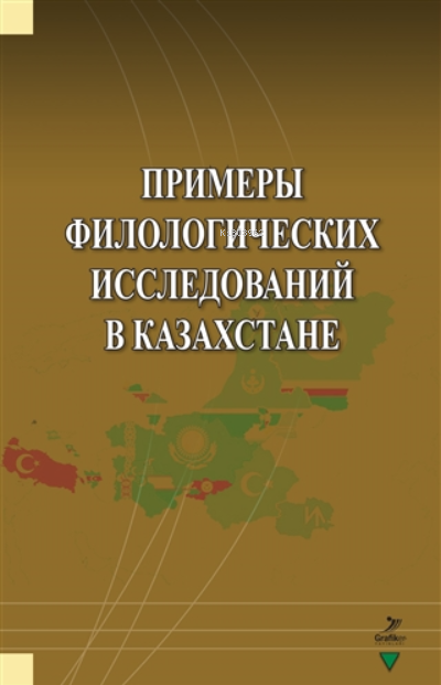 Primerı Filologiçehkih İssledovaniy V Kazahstane