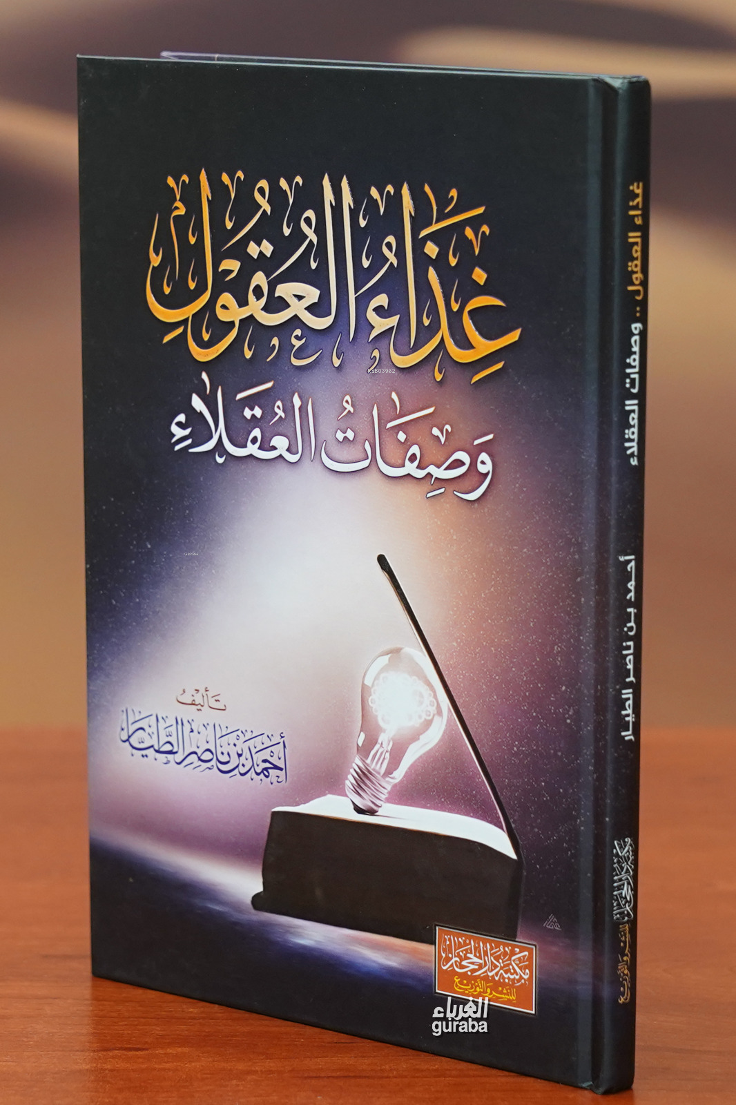  غذاء العقول وصفات العقلاء ghidha aleuqul wasifat aleuqala | أحمد بن ناصر الطيار | دار الحجاز – Daru Hicaz | 9789778040784 | 