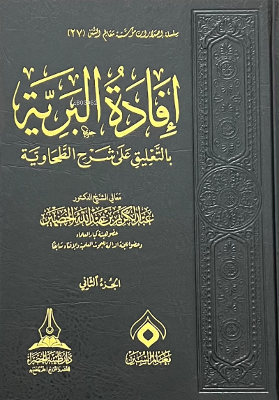 إفادة البرية في التعليق على شرح الطحاوية 1/3- İfadetül Beriyyeti fit Talik ala Şerhit Tahaviyye