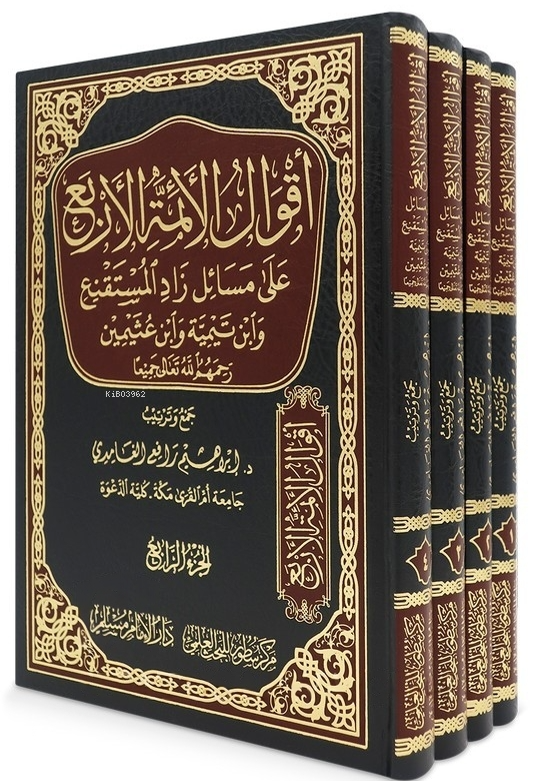  أقوال الأئمة الأربع على مسائل زاد المستقنع | أقوال الأئمة الأربع على مسائل زاد المستقنع | ابراهيم رافع الغامدي | دار الإمام مسلم – Daru İmam Müslim | 9786038287774 
