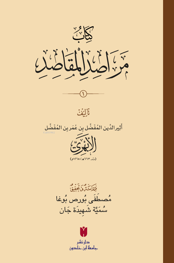 كِتَابُ مَرَاصِدِ المَقَاصِدِ