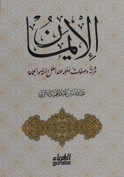  الإيمان ثمراته صفاته عند أهل السنة | الشيخ عبد الله بن عبد الحميد الأثري Abdullah Yolcu | مكتبة الغرباء Guraba yayınları | 9786052107102 | 