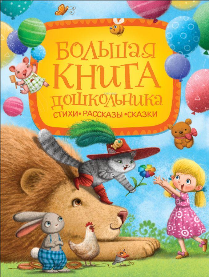  Большая книга дошкольника (Стихи Рассказы Сказки) Okul Öncesi Büyük Kitabı (Hikayeler Masallar) | Zakhoder Boris Vladimirovich | Rosmen | 9785353096009 | 