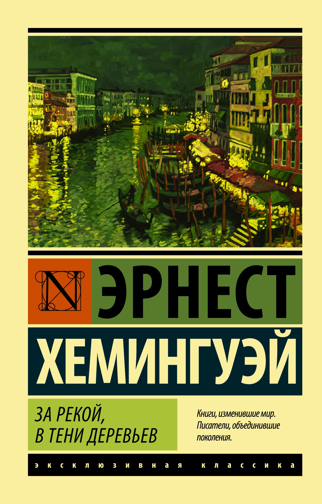 Острова В Океане Эрнест Хемингуэй Книга Купить