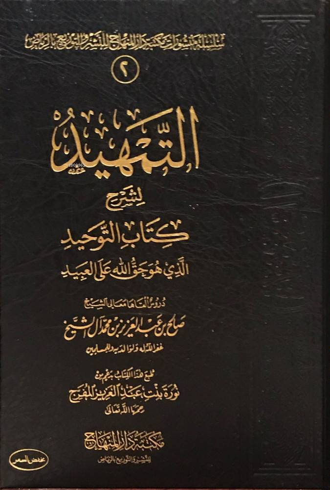 التمهيد لشرح كتاب التوحيد الذي هو حق الله على العبيد - Temhid li Şerhi Kitabut Tevhid
