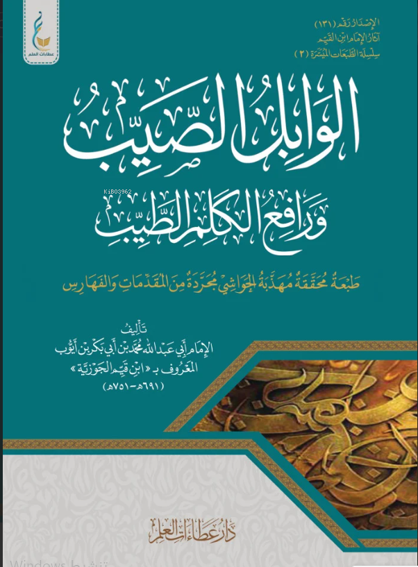 Vabilus Sayyib - الوابل الصيب - الطبعة الميسرة