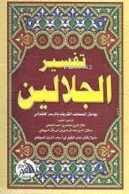 تفسير الجلالين
