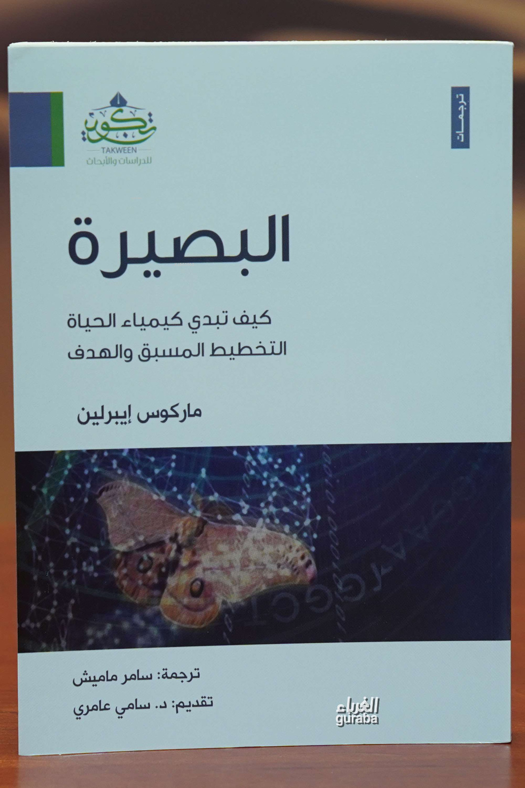  البصيرة | ماركوس إيبرلين Markus İbralin | مركز تكوين Merkez Tekvin | 9786038887776 | 