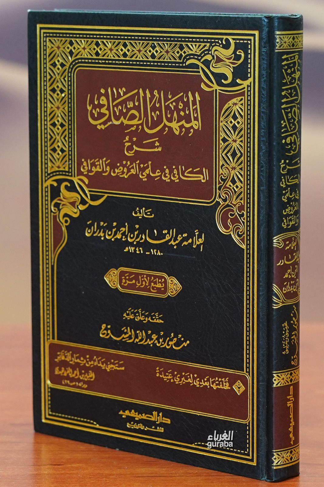  المنهل الصافي شرح الكافي في علمي العروض والقوافي | عبد القادر بدران | دار الصميعي Daru Sumeyı | 9786030232697 | 
