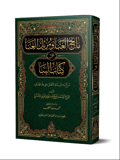 Manihul Gana Şerhül Bina ; Yeni Dizgi - Tahkikli