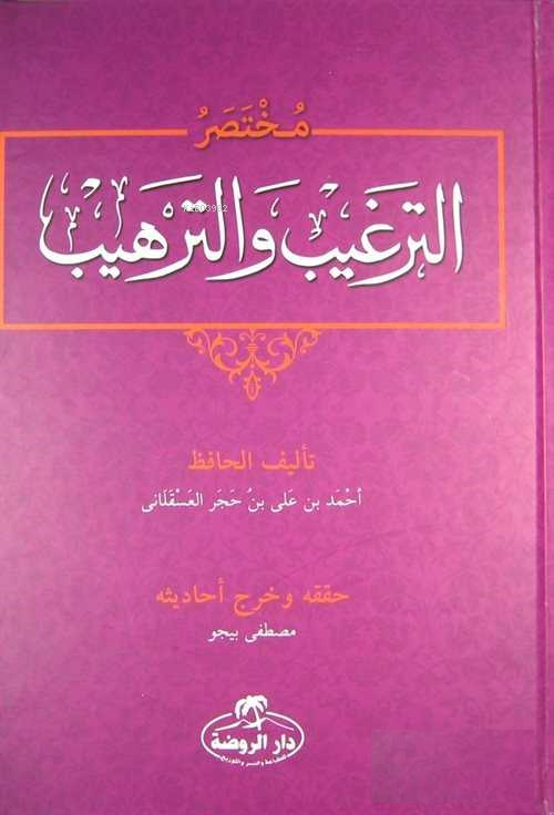 Et-Tergib ve't-Terhib Muhtasarı (Arapça) - مختصر الترغيب والترهيب