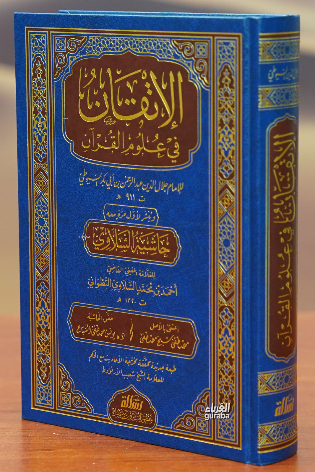 الإتقان في علوم القرآن - aliatiqan fi eulum alquran