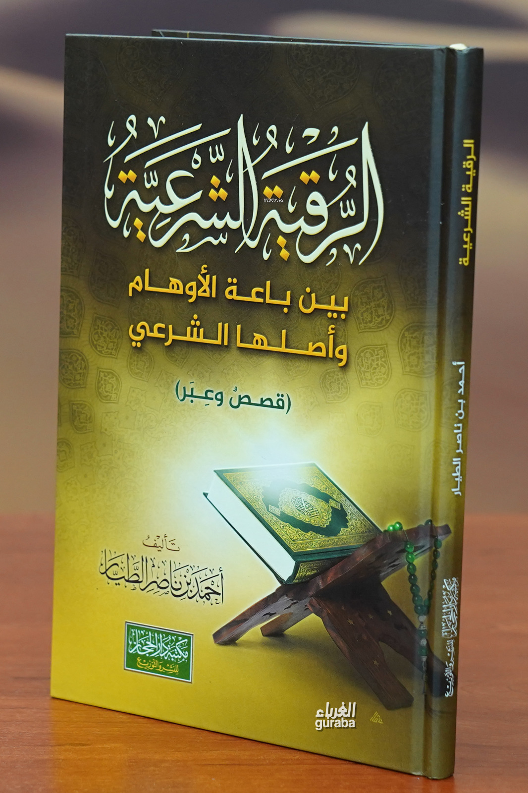  الرقية الشرعية alruqayat alshareia | أحمد بن ناصر الطيار | دار الحجاز – Daru Hicaz | 9789778040791 | 