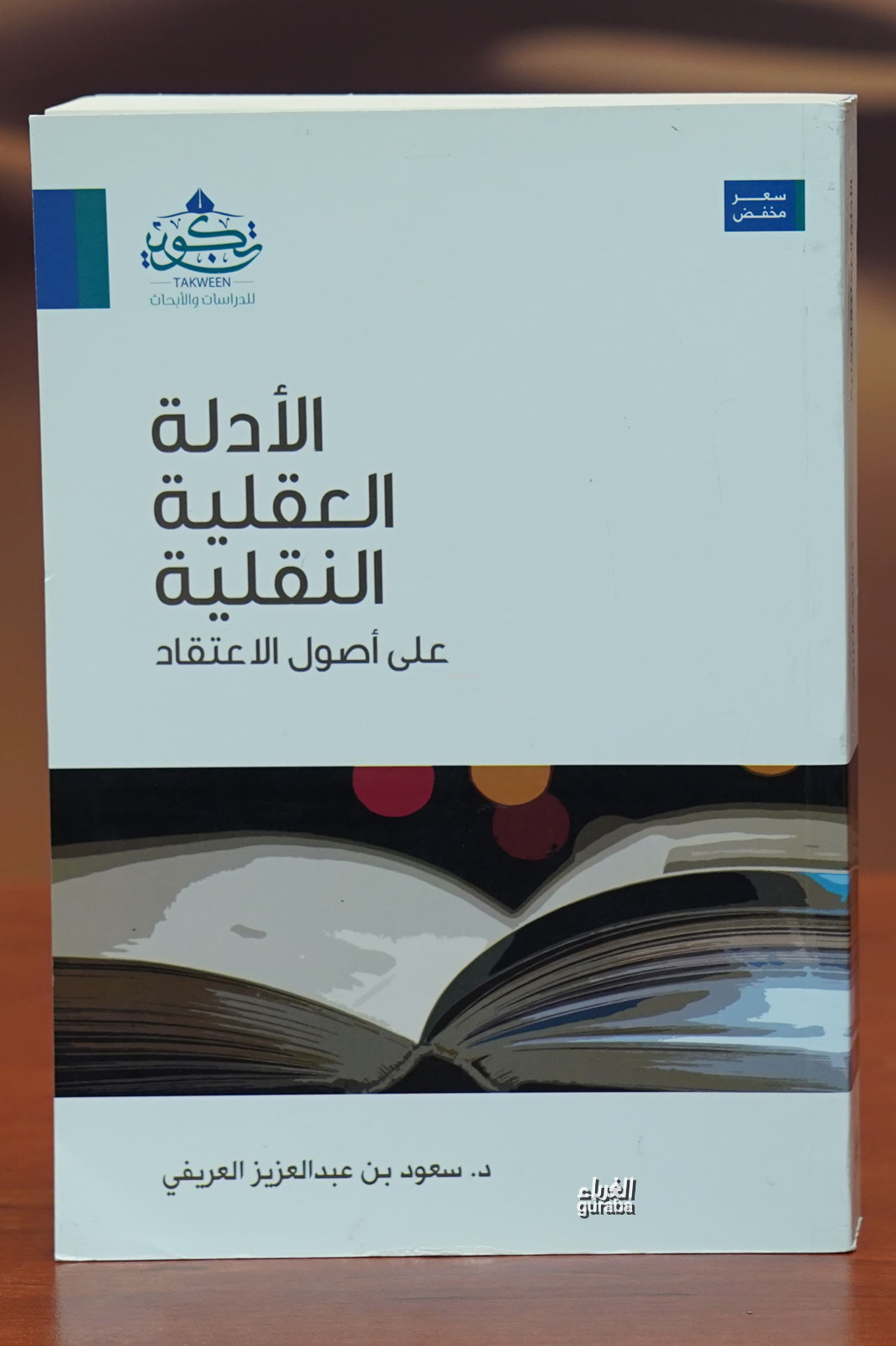  الأدلة العقلية النقلية aladilat aleaqliat alnaqlia | أدسعود بن عبدالعزيز العريفي Prof Dr Saud b Abdulaziz Arifi | مركز تكوين Merkez Tekvin | 9789776539539 | 