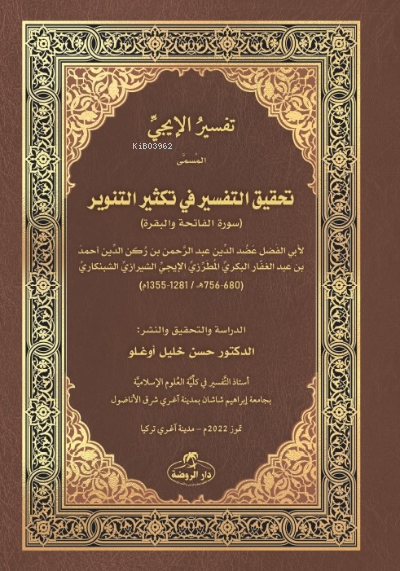 İci Tefsiri - Tahkiku’t- Tefsîr fî Teksîri’t- Tenvîr - تفسير اإليجي
