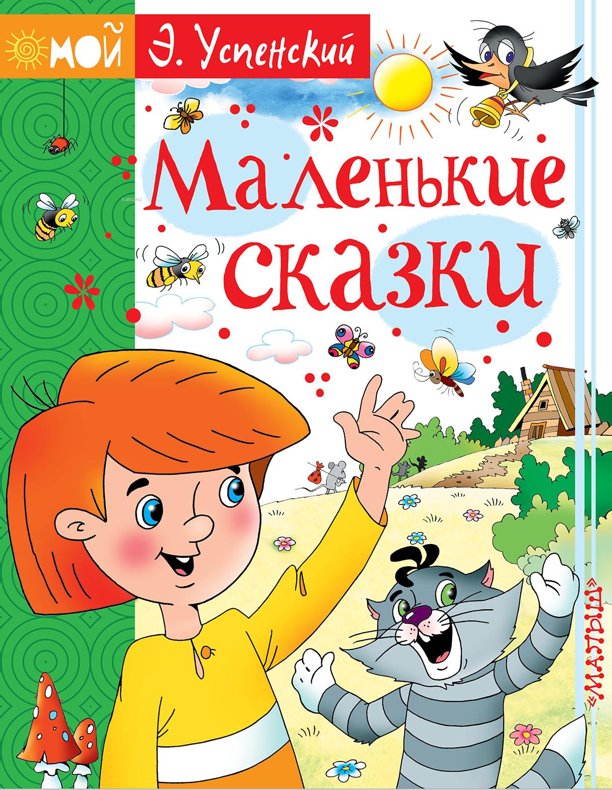 Маленькие сказки - Küçük Peri Masalları