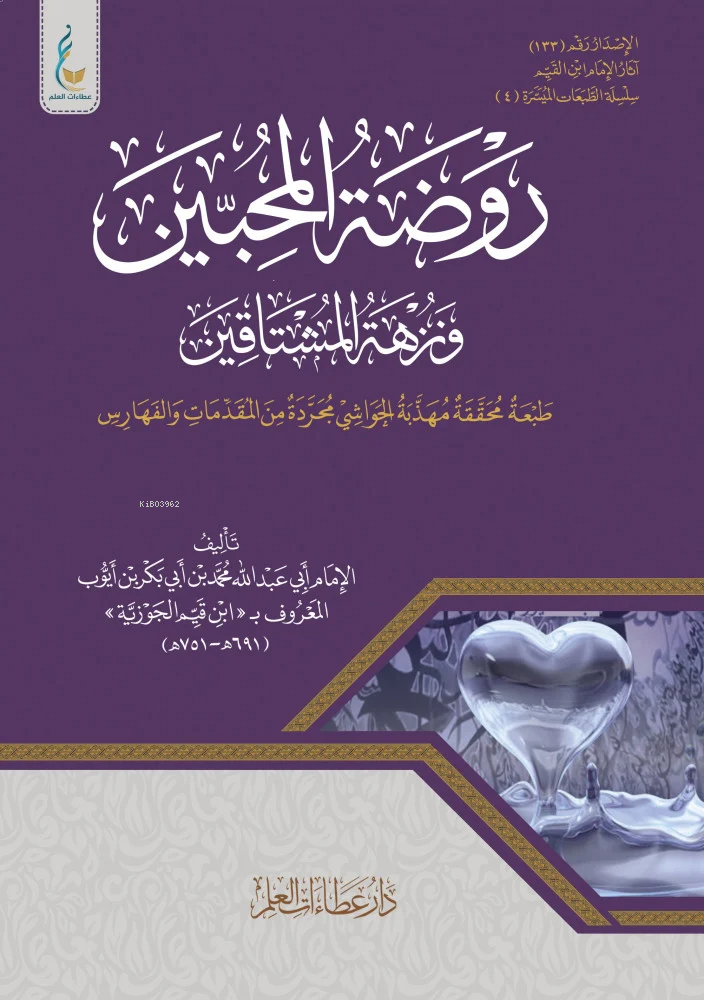 - روضة المحبين ونزهة المشتاقين - الطبعة الميسرة