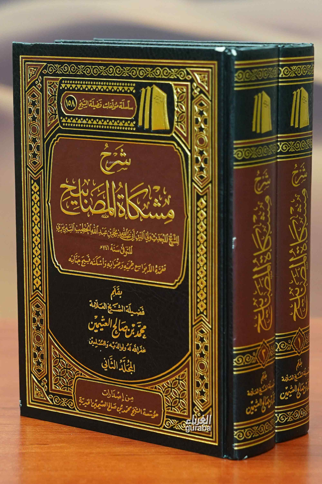  شرح مشكاة المصابيح 1/2 | العلامة محمد بن صالح العثيمين Muhammed bin Salih el Useymin | مؤسسة ابن عثيمين – Müessesetu İbn Useymin | 9786038173900 | 
