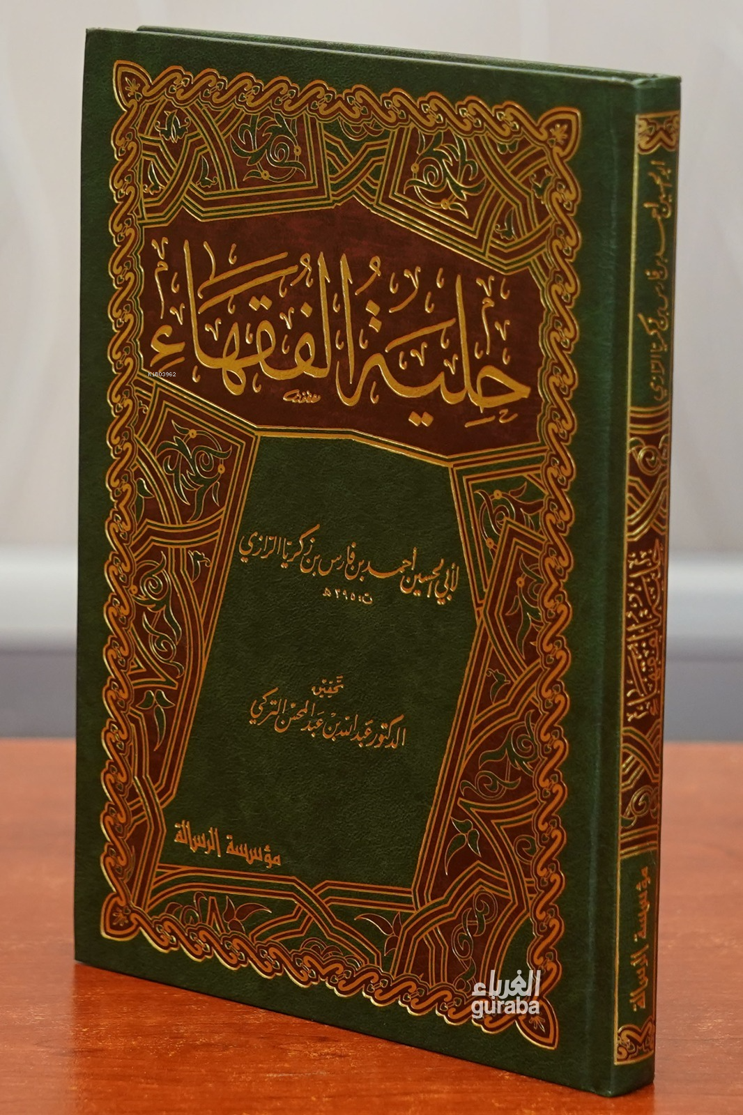 حلية الفقهاء - Hılyetu Fukeha