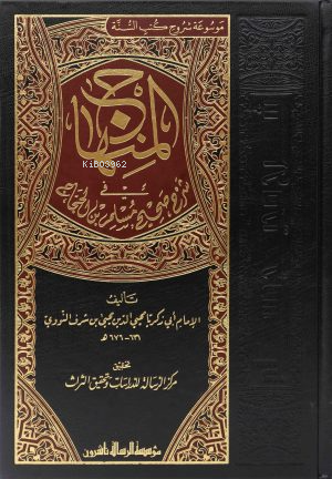 المنهاج في شرح صحيح مسلم 1/8 - el Minhac fi Şerhi Sahih Muslim