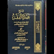 شرح عمدة الفقه 1/2