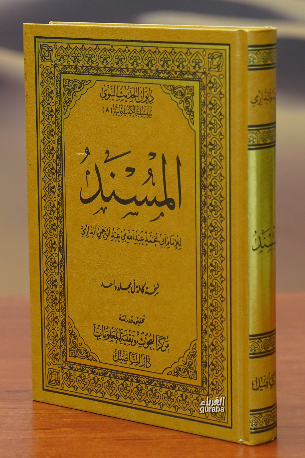  المسند للدارمي almusnad lildaarmii | الإمام عبد الله بن عبد الرحمن الدارمي  Abdullah bin Abdurrahman ed Darimi | دار التأصيل – Daru Tasil | 9789959870841 | 